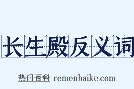 长生殿反义词是什么意思的图片